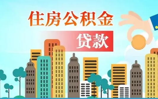 桂阳漯河商贷转公积金贷款条件（漯河市住房公积金贷款条件）